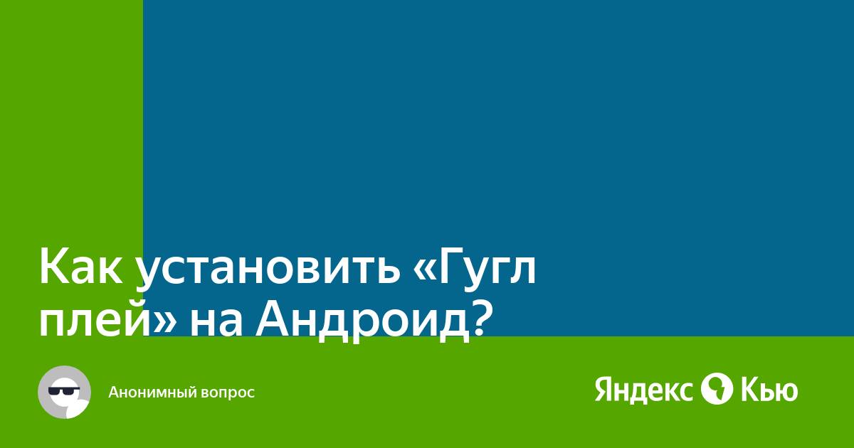 Как установить гугл плей на старый андроид