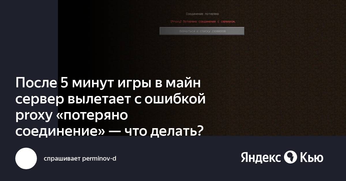 Почему выкидывают с сервера. Соединение потеряно. ошибка прокси сервера сбербанк. крашается сервер в дст и всёс зависает.