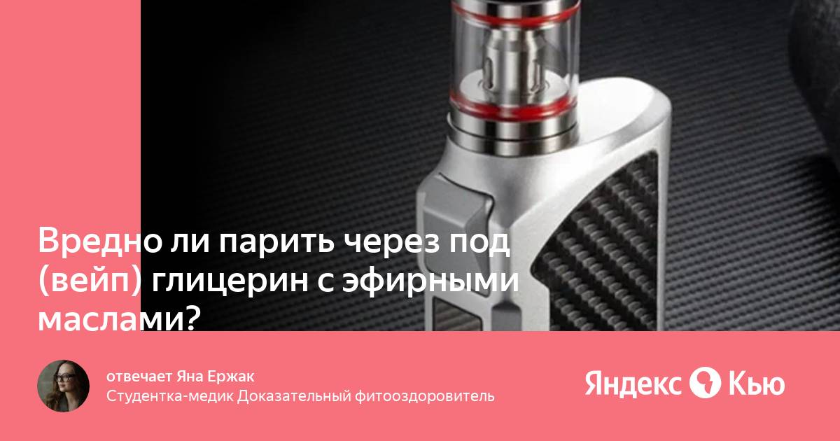 Глицерин винодел. Можно ли глицерин в вейп. Глицерин в вейпах опасность. Глицерин жидкий для вейпа. Глицерин гликоль.