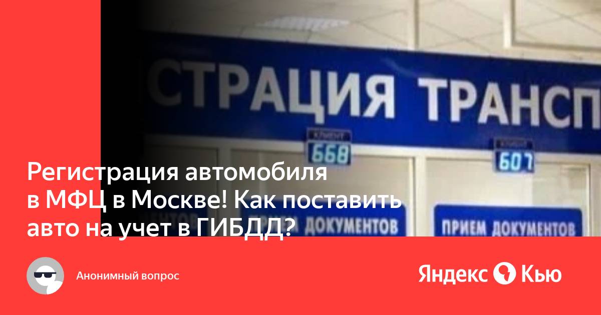 Мфц постановка. Поставить авто на учет в Москве. Как поставить на учет машину в МФЦ. МФЦ поставить на учет автомобиль где записаться.