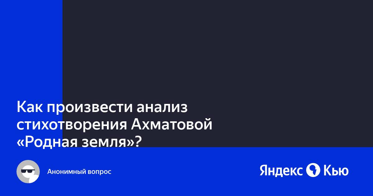 Самостоятельно проанализируйте стихотворение ахматовой родная земля