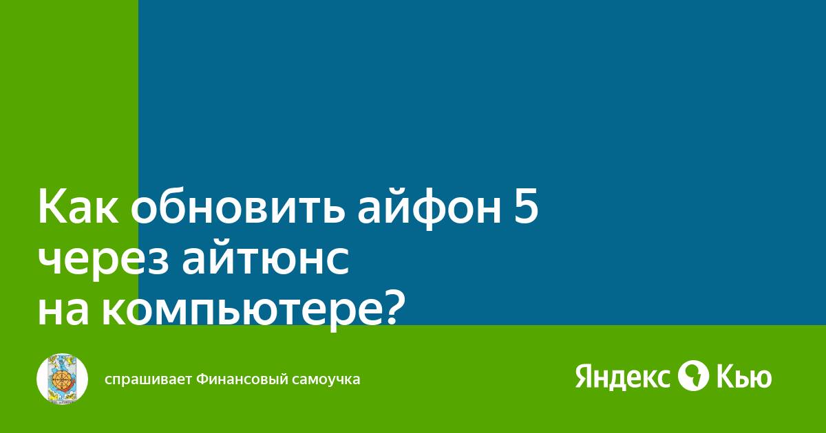 Обновить айфон через айтюнс на компьютере неизвестная ошибка