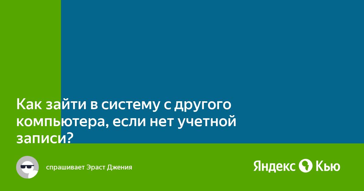 Как зайти в аутлук с другого компьютера под своей учетной записью