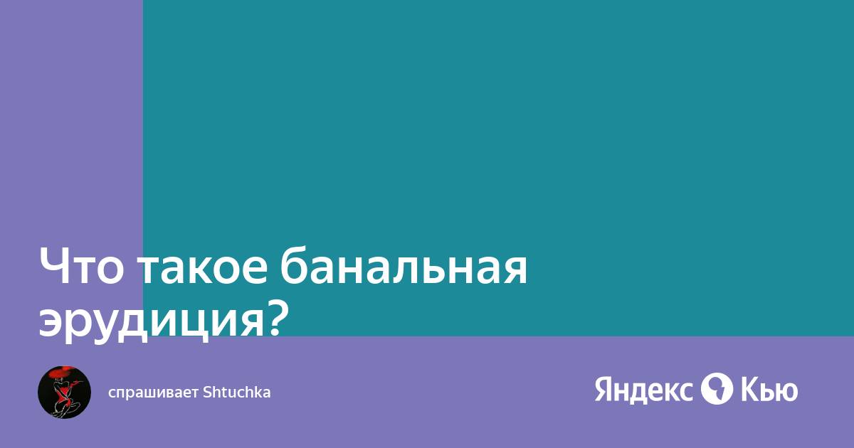 Что такое быть банальным. Что такое быть банальным