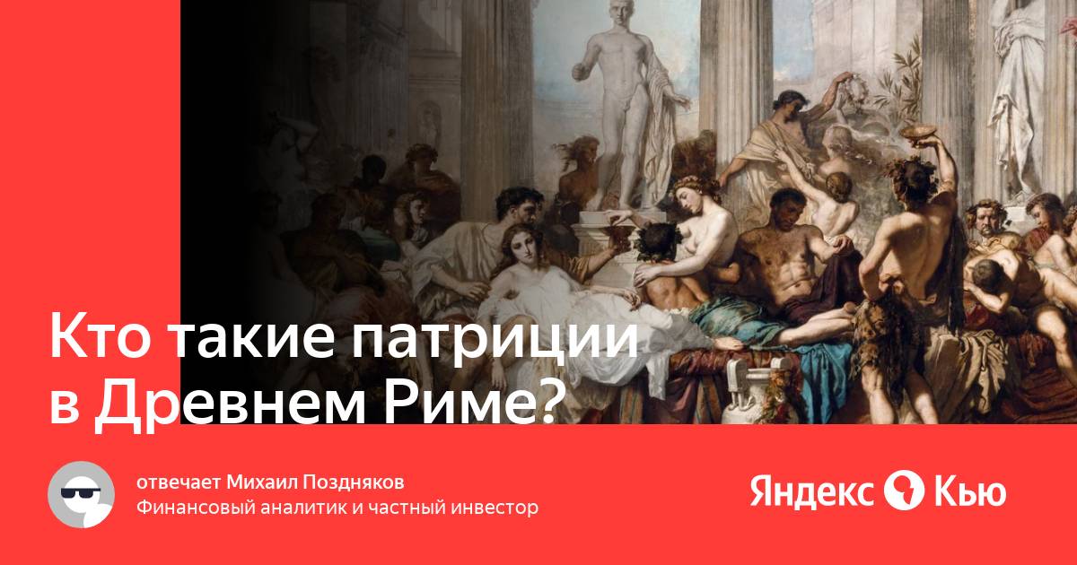 Кто такие Патриции. Собрание плебесцитов и патрициев. Врачей в Риме называли.