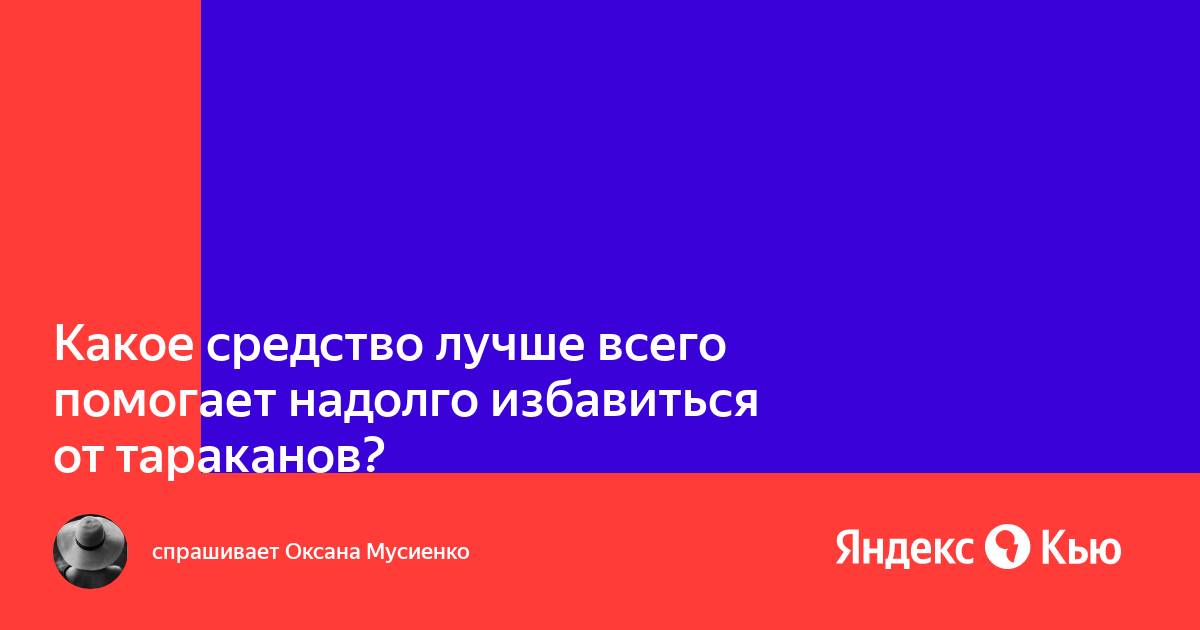 Помогает ли raid от тараканов