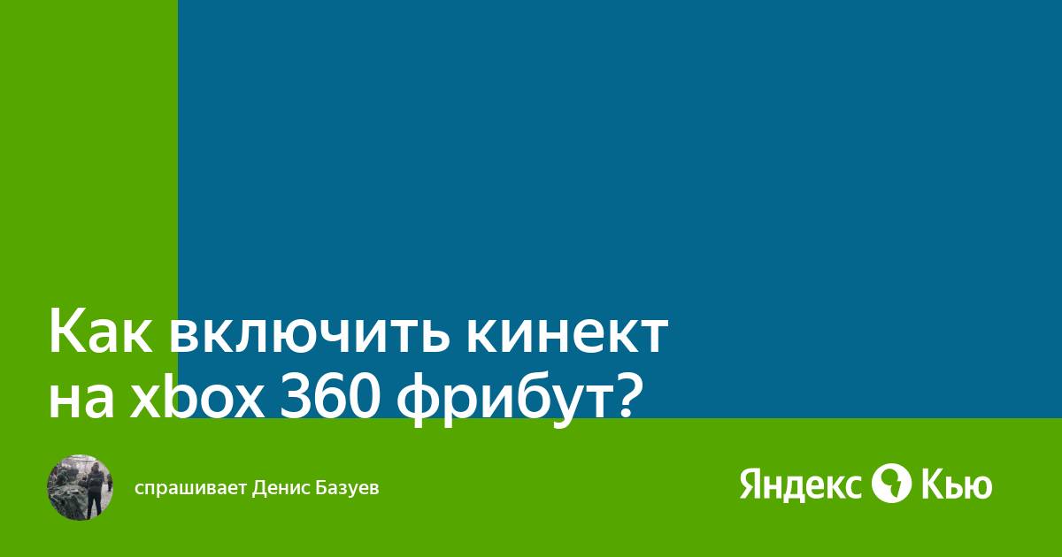 Как выключить кинект xbox 360