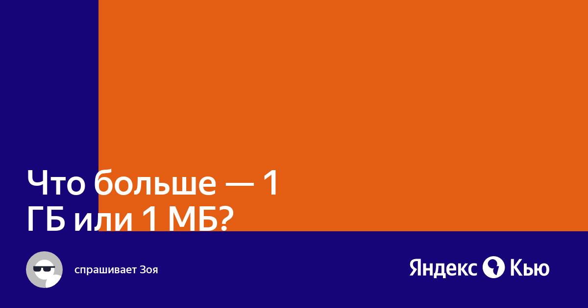 Что больше кб или гб или мб: Что больше кб или гб памяти. Размеры