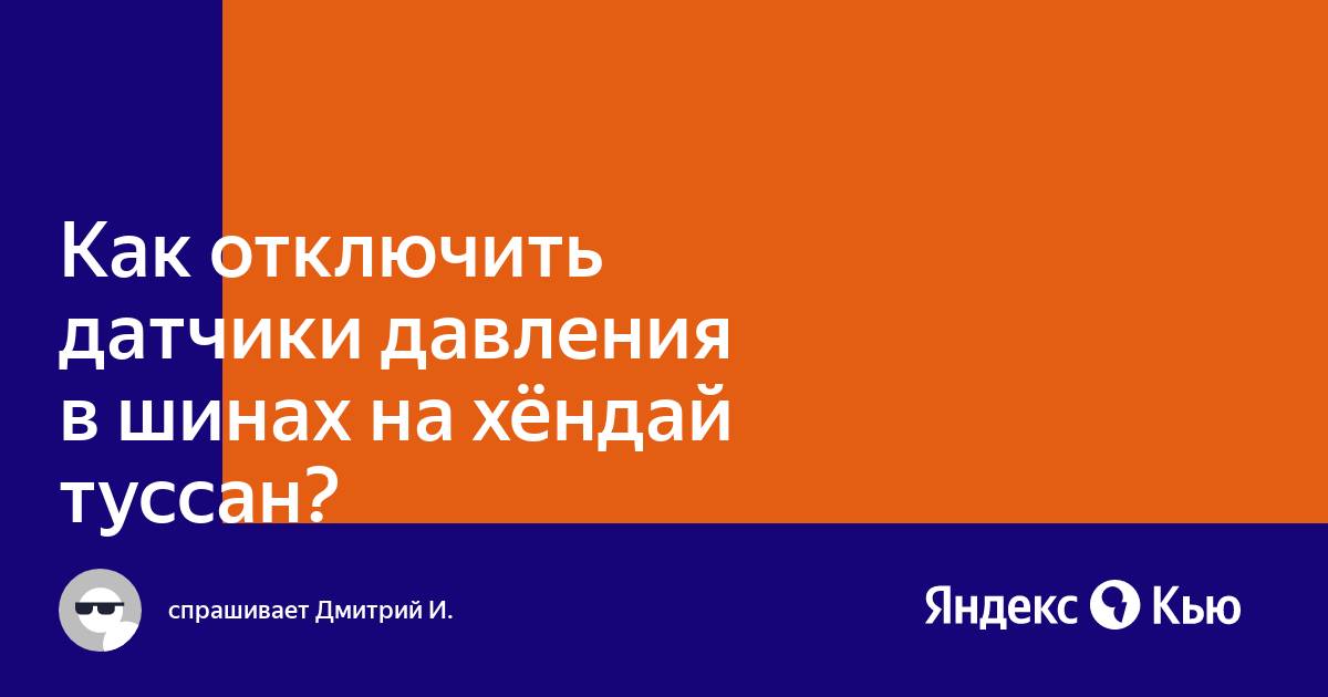 Как сбросить давление в шинах крета. Как сбросить давление в шинах крета