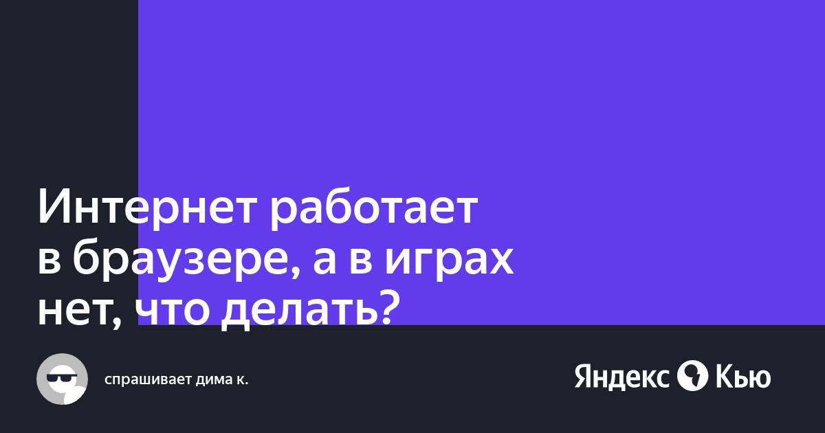 Почему интернет в браузере работает а в приложениях нет