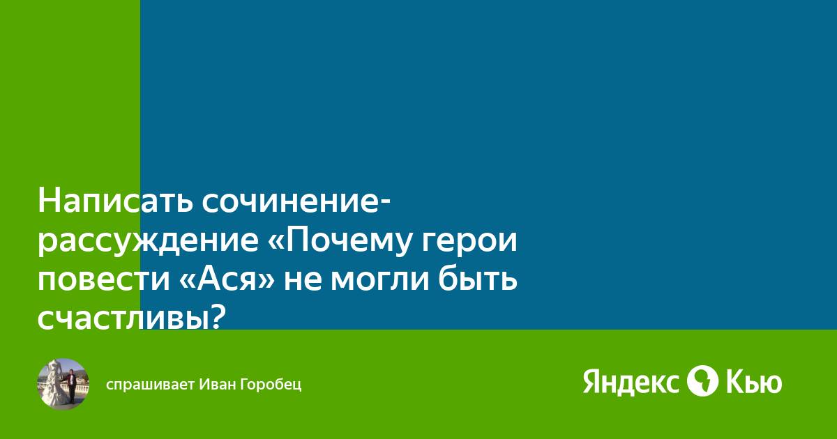 Почему герои Asya не нашли свое счастье?