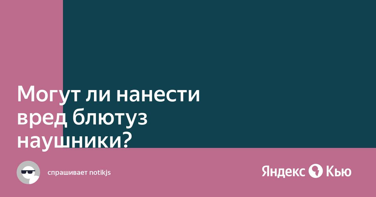 Могут ли взорваться блютуз наушники