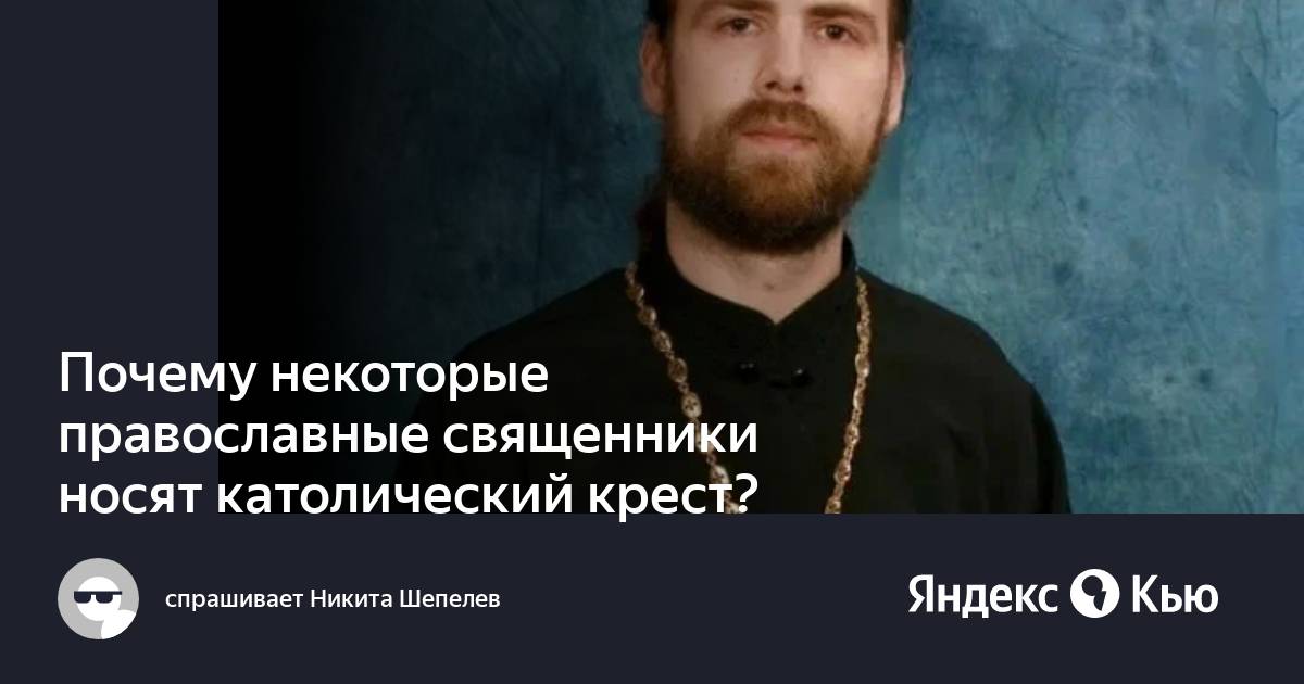 Священники носят кресты