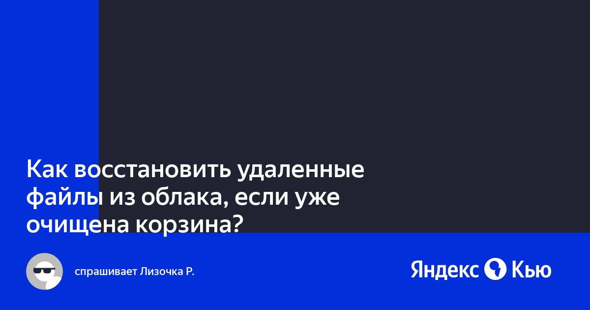 Как восстановить удаленные файлы из облака майл ру