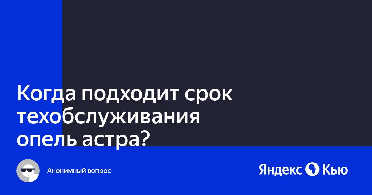 Подходит срок техобслуживания опель астра j что это означает на дисплее