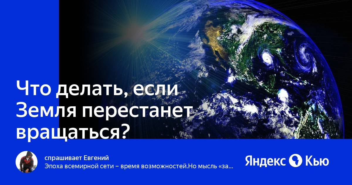Сочинение что будет если земля перестанет вращаться. Если земли. Что будет если планета остановится. Что произойдет если земля перестанет вращаться. Что будет если земля перестанет крутиться.