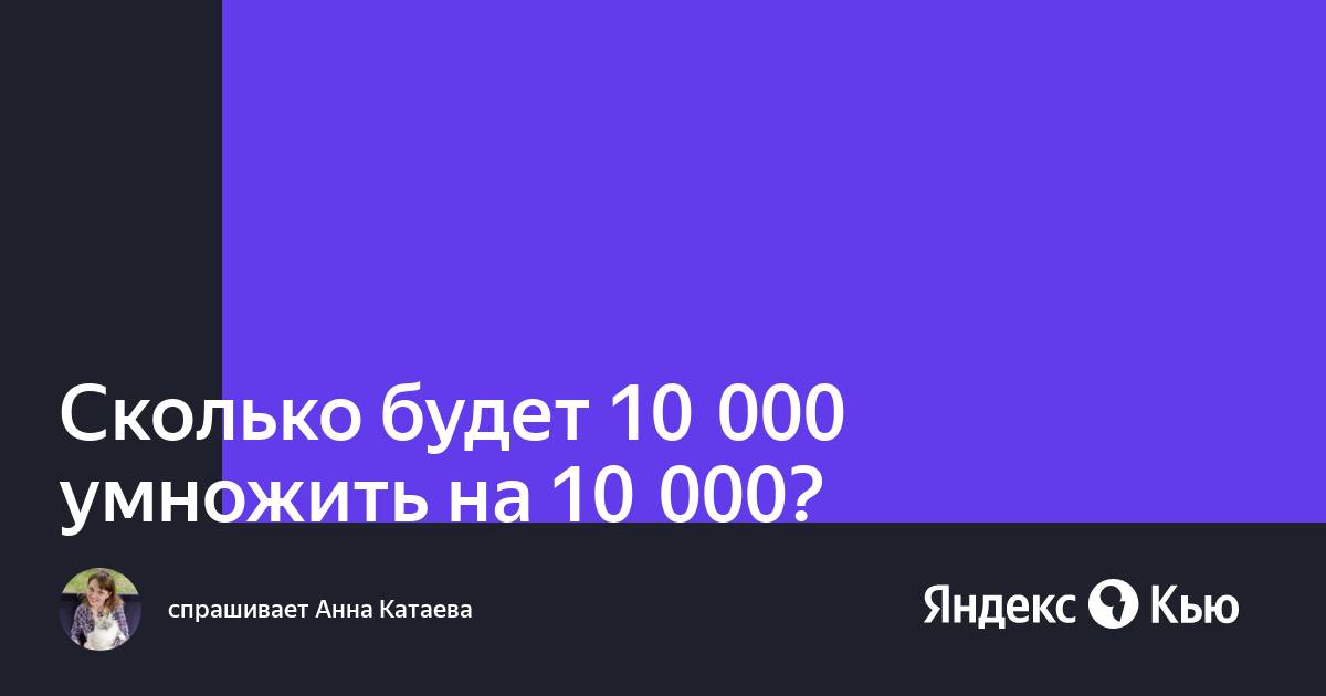 10 минут умножить на 10