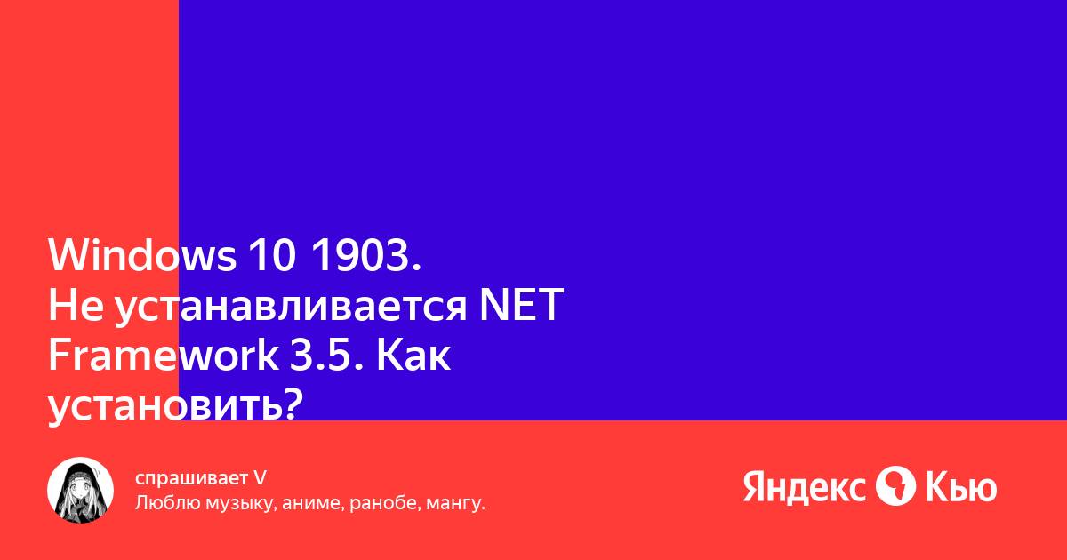 Не устанавливается net framework