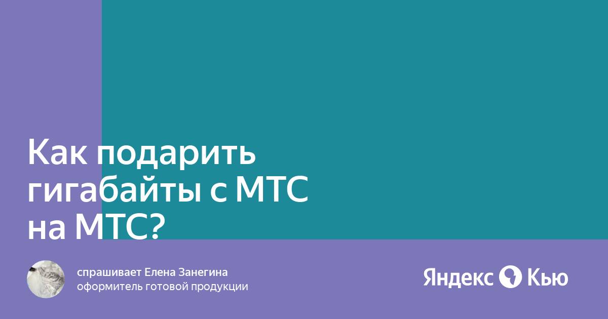 Подарить другу 2 Гб – Водафон. Как отправить или подключить?