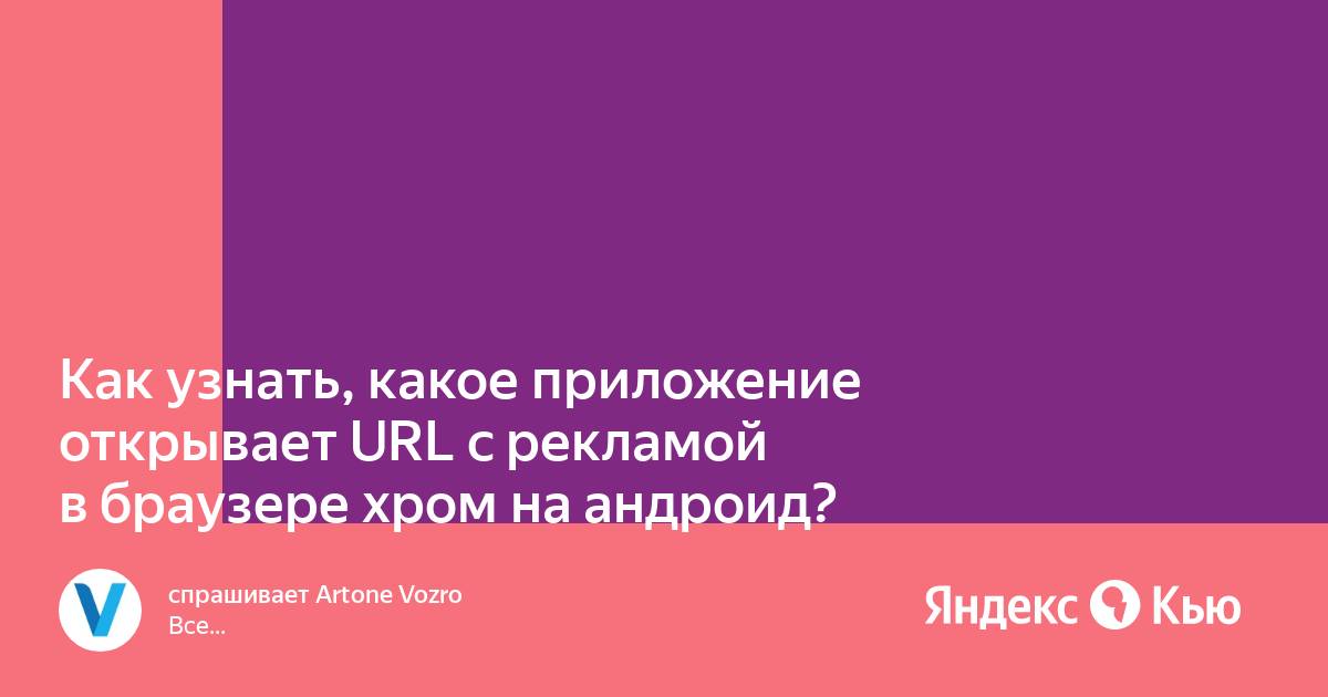 Как узнать какое приложение открывает браузер с рекламой на пк