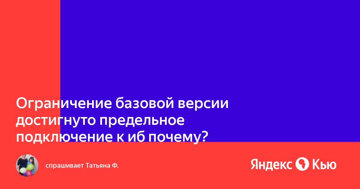 1с ограничение базовой версии достигнуто предельное количество подключений к иб