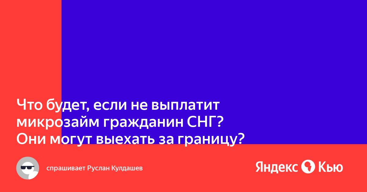 Что будет если не выплатить микрозайм