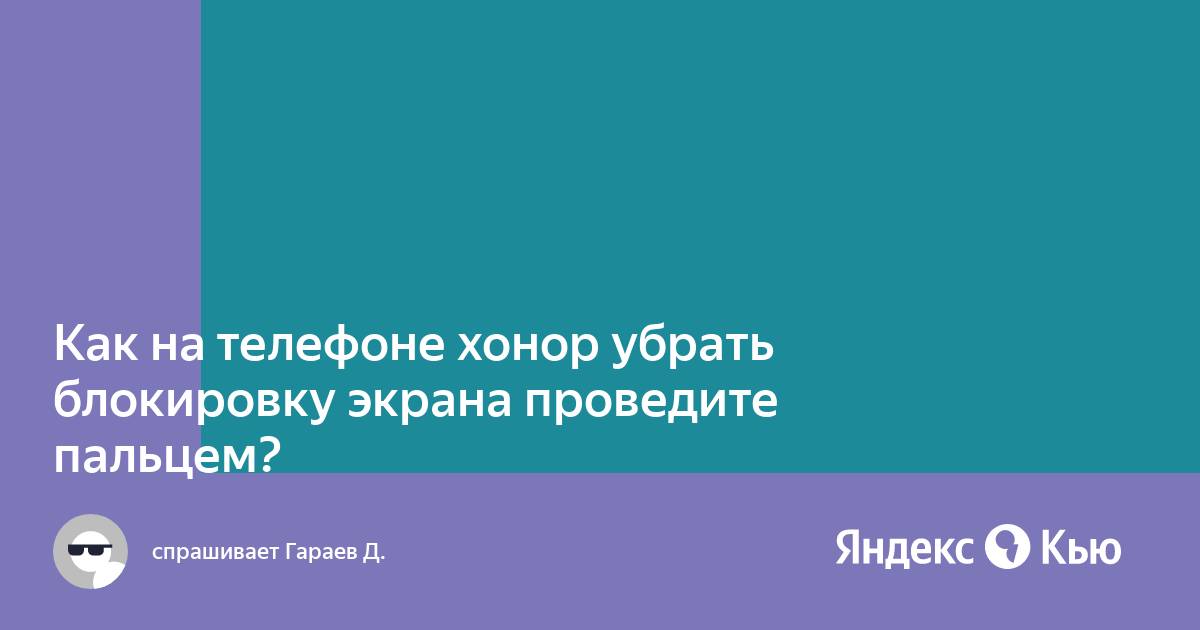 Как убрать яндекс клавиатуру на телефоне хонор 30i