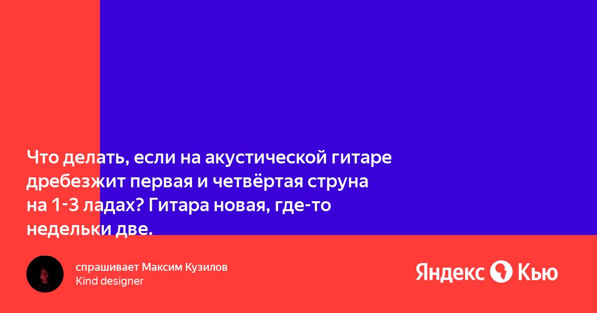 Дребезжат струны! Как самостоятельно устранить дефекты звучания гитары?