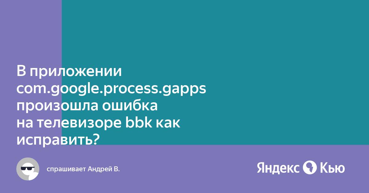 Process gapps произошла ошибка
