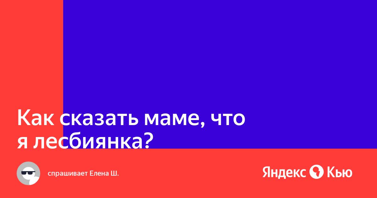 Как узнать, что я гей, лесбиянка или бисексуал? - Teeviit