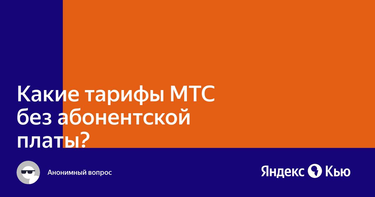«Какие тарифы МТС без абонентской платы?» — Яндекс Кью