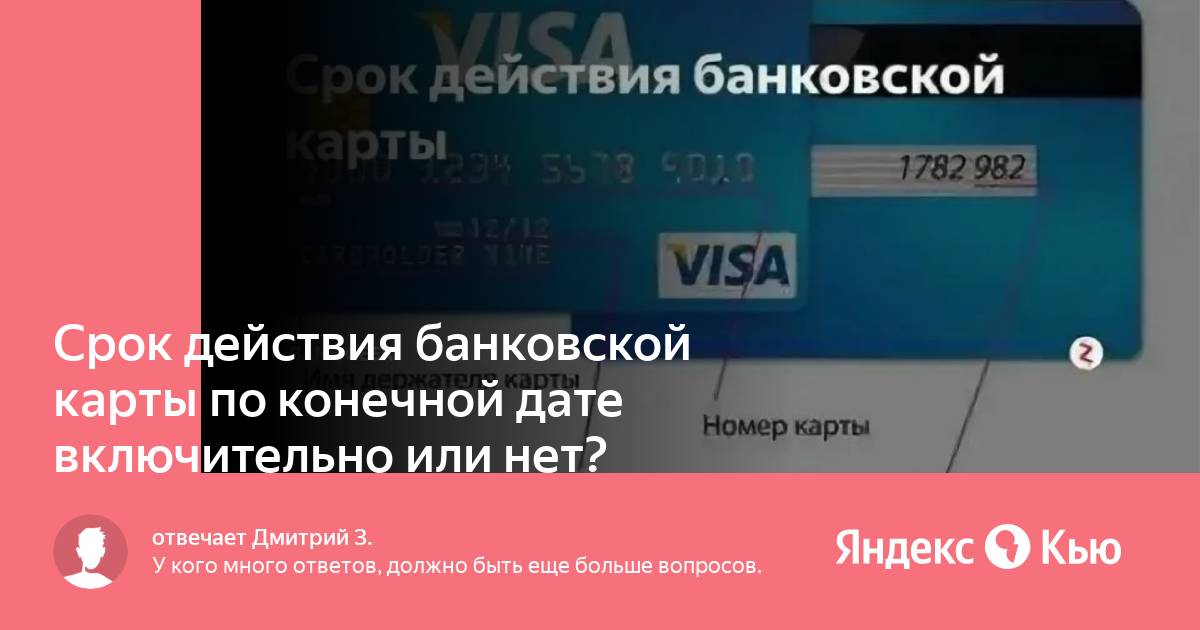 Карта действует до месяца включительно или нет