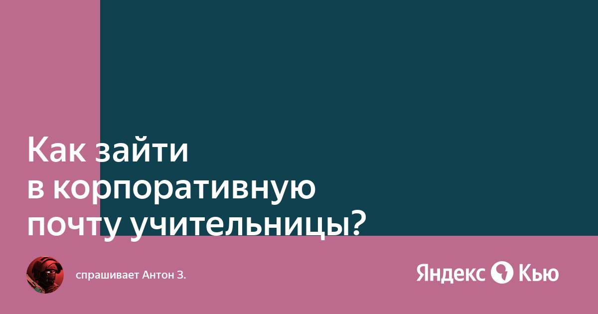 Как зайти на корпоративную почту из дома через браузер