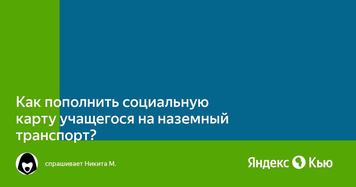 Мосгортранс социальная карта студента