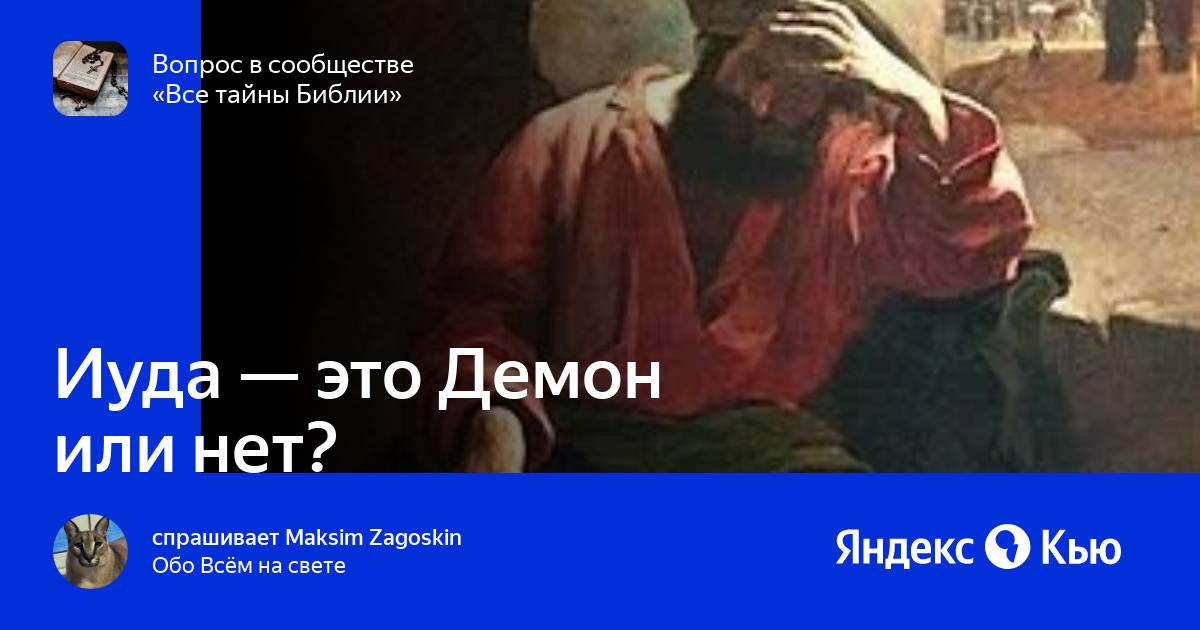 Проклятье иуды что это. Проклятье иуды что это