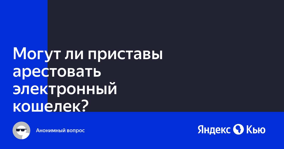 Арестовывают ли карту озон судебные приставы