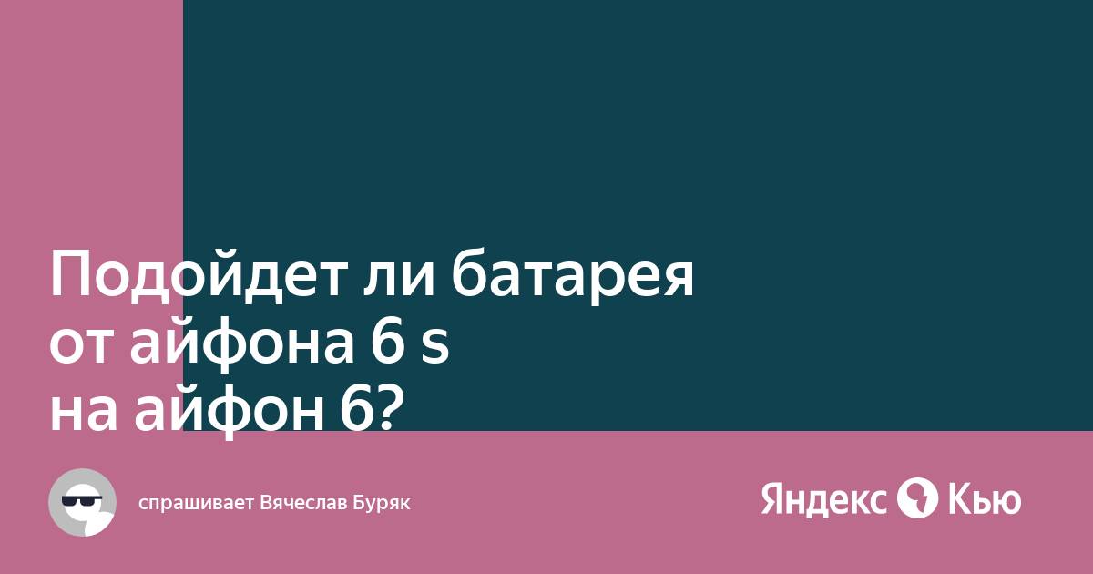 Подойдет ли материнская плата от айфона 6 на айфон 6s