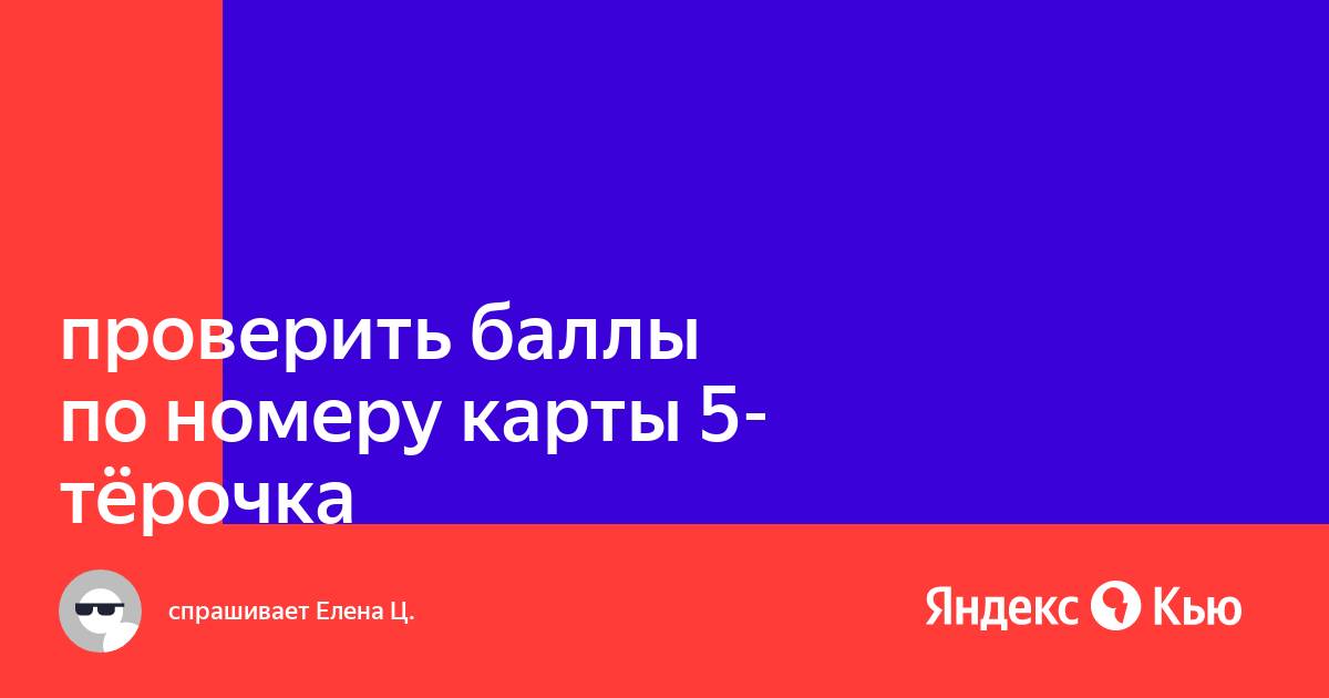 Проверить баллы карта 5