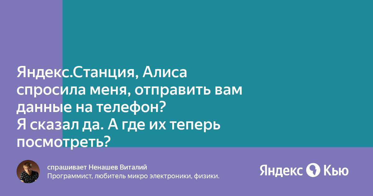 Может ли алиса отправить сообщение на телефон