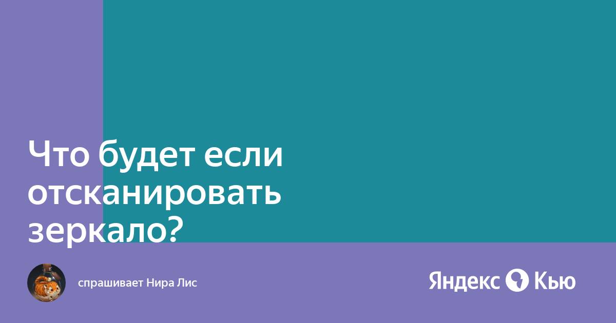 Что будет если отсканировать зеркало в принтере