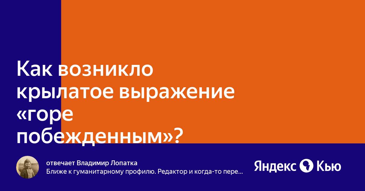 Как возникло выражение горе побежденным история. Как возникло Крылатое выражение горе побежденным. Как возникло выражение горе побежденным. Как возникли крылатые выражения горе побежденным 5 класс. Как возникла фраза горе побежденным кратко.