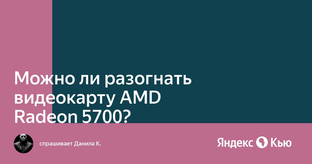 Можно ли разогнать видеокарту amd radeon hd 5700 series