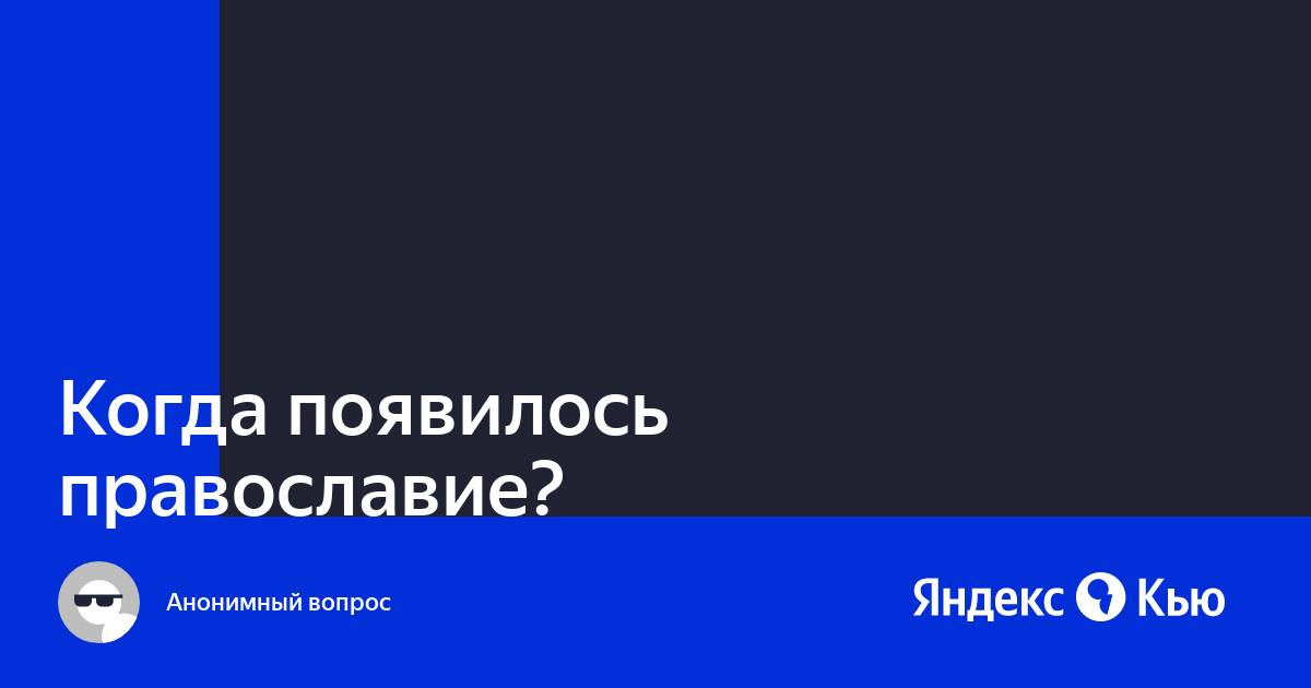 «Когда появилось православие?» — Яндекс Кью
