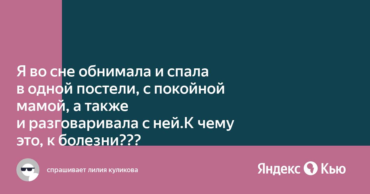 сон приснился покойник. приснилось обниматься с покойником. сон обниматься с покойником. сон обниматься с покойником. к чему снится обнимать покойника.