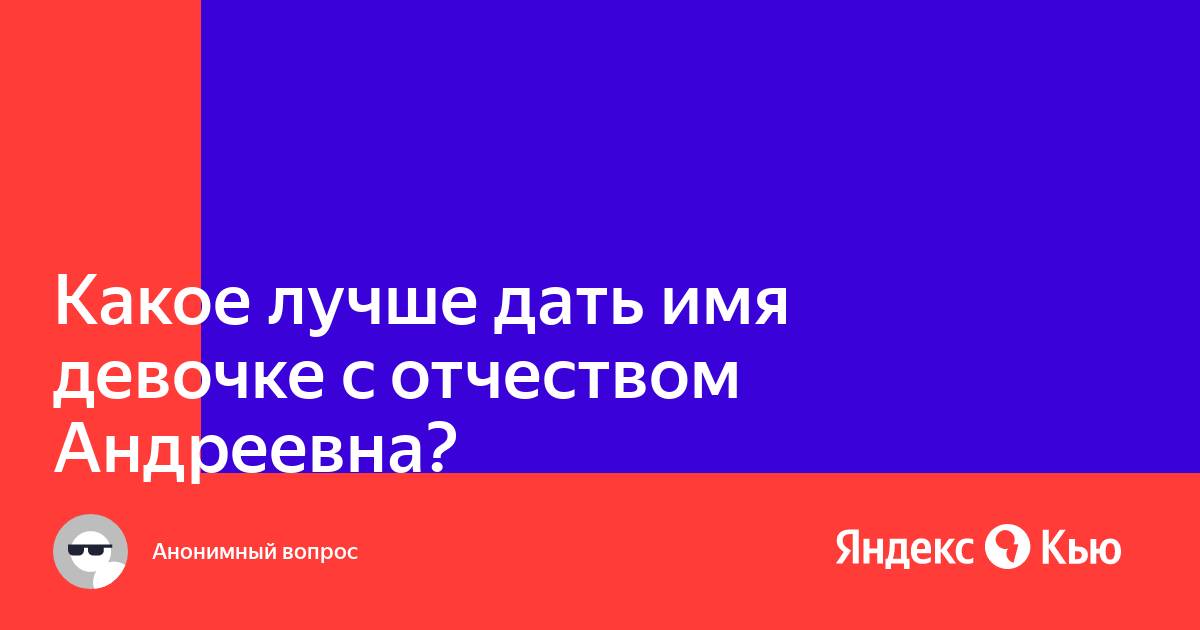Необычные имена для девочек с отчеством андреевна. Имя женя. Имена девочек сочетающиеся с отчеством андреевна. Имена подходящие к отчеству андреевна. Андреевна отчество.