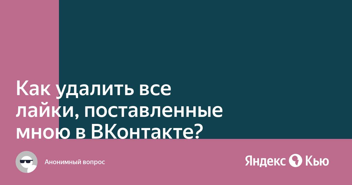 Как удалить лайки. Как удалить лайки