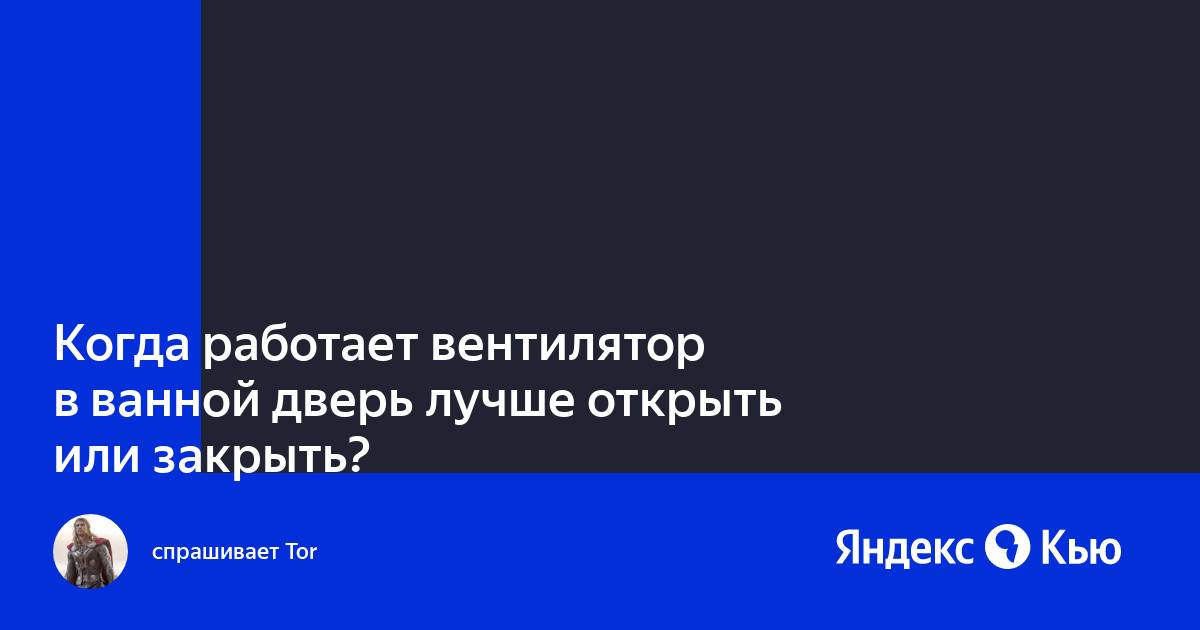 Когда работает вентилятор нужно закрывать окна и двери