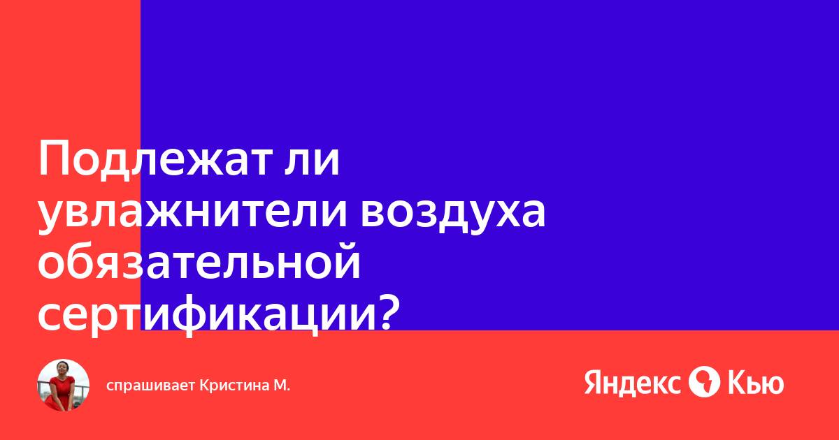 Подлежат ли компьютеры обязательной сертификации