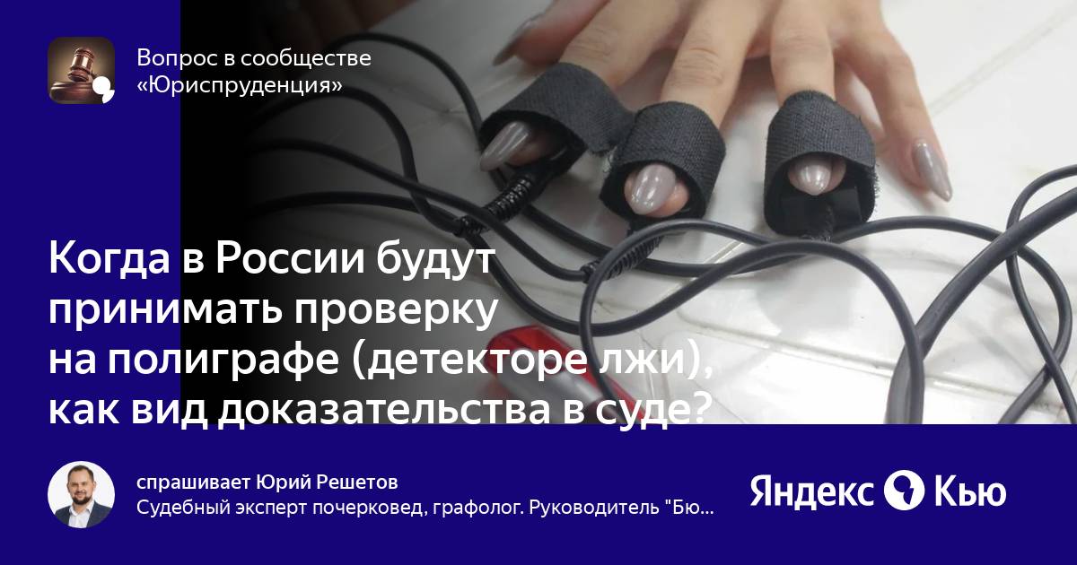 вопросы для тестирования на полиграфе. полиграф в уголовном процессе. способы обмана полиграфа. полиграф не является доказательством. отказ от прохождения полиграфа на работе.