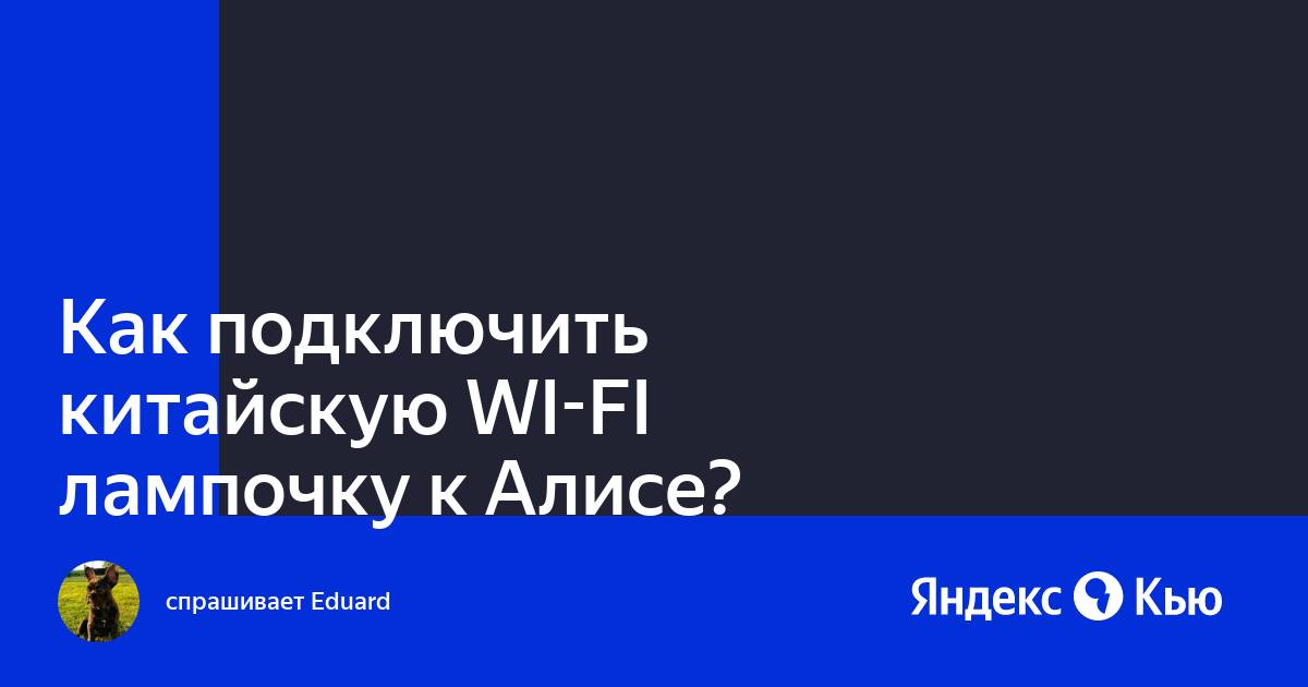 Как подключить яндекс лампочку к яндекс станции